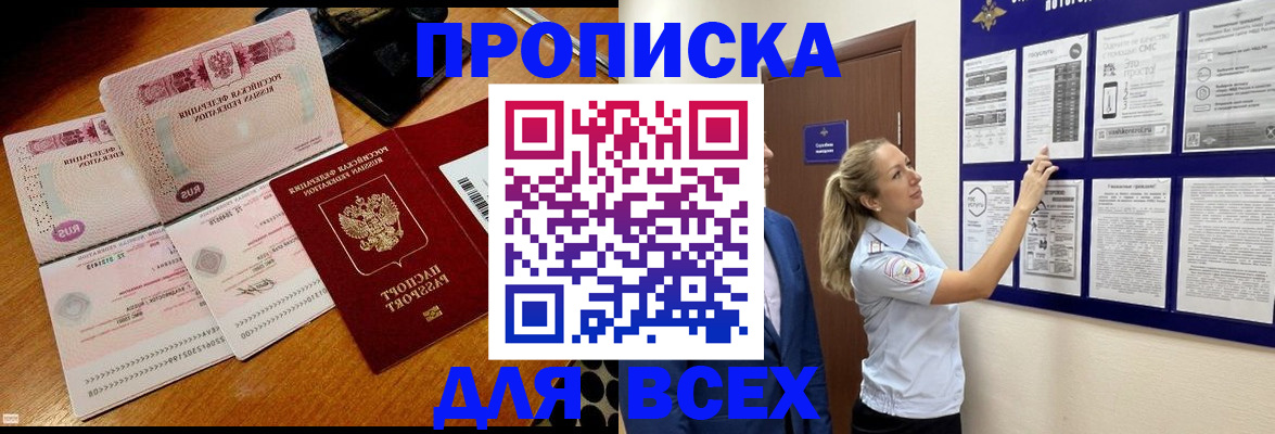 прописка штамп в Ливны